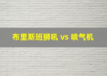 布里斯班狮吼 vs 喷气机